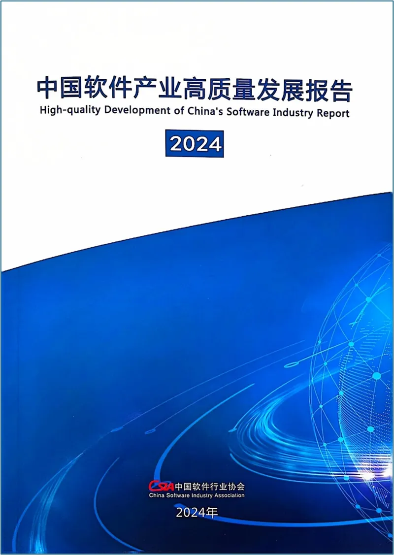 中國軟協首次發布《中國軟件產業高質量發展報告（2024）》